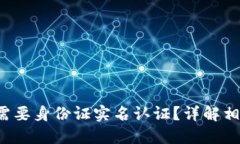  虚拟币钱包是否需要身份证实名认证？详解相关