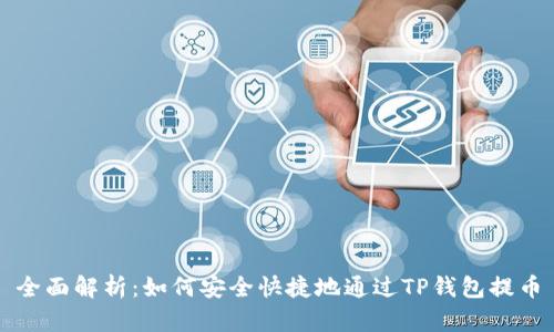 全面解析：如何安全快捷地通过TP钱包提币