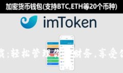 购宝钱包下载：轻松管理你的财务，享受便捷支