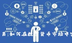 虚拟币杠杆交易：如何在数字货币市场中实现高