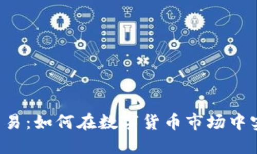 虚拟币杠杆交易：如何在数字货币市场中实现高效盈利？