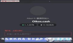 TP钱包提现指南：轻松获取您的加密货币收益