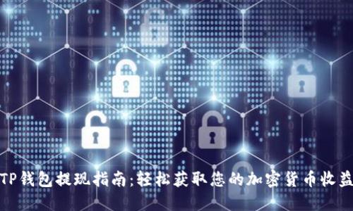 TP钱包提现指南：轻松获取您的加密货币收益