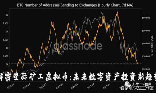 解密星际矿工虚拟币：未来数字资产投资新趋势