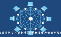 解密星际矿工虚拟币：未来数字资产投资新趋势