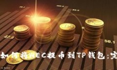 ### 如何将HEC提币到TP钱包：完整指南