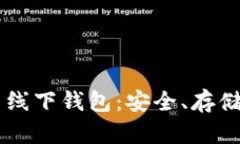 了解虚拟币线下钱包：安全、存储与使用指南