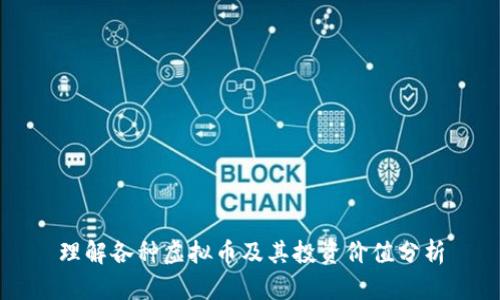 理解各种虚拟币及其投资价值分析