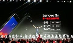 货币发行与虚拟币：解读数字货币的未来趋势及