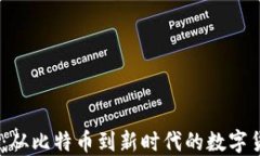 13年虚拟币：从比特币到新时代的数字货币发展趋