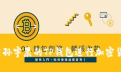如何使用孙宇晨的TP钱包进行加密货币交易？