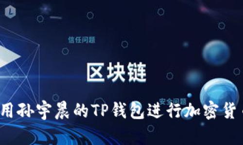如何使用孙宇晨的TP钱包进行加密货币交易？