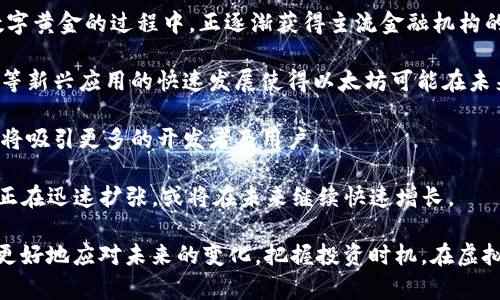    2025年虚拟货币预测：未来趋势与发展机会  / 

 guanjianci  虚拟货币, 加密货币, 区块链, 投资机会  /guanjianci 

随着数字经济的发展和科技进步，虚拟货币逐渐成为全球经济的一部分。到2025年，我们预计虚拟货币市场将经历重大变化和发展。本文将深入探讨2025年的虚拟货币趋势、潜在机会以及面临的挑战。为了解这一主题，我们将从以下几个方面进行详细解析：

虚拟货币的定义和发展背景
虚拟货币，又称加密货币，是基于区块链技术的一种数字资产，其特点是去中心化、安全性高且可以通过网络进行交易。自比特币于2009年首次推出以来，虚拟货币市场经历了迅猛的发展。目前，已有数千种虚拟货币被创造，市值也从最初的几百万美元增长到今天的数万亿美元。

在过去几年中，虚拟货币的普及使得越来越多的投资者关注这一市场，许多国家也开始对虚拟货币进行监管。随着比特币、以太坊等主流货币的崛起，越来越多的企业和机构开始接受虚拟货币作为支付手段，这些都为虚拟货币的未来发展奠定了基础。

2025年虚拟货币市场的趋势
我们预计在2025年，虚拟货币市场将出现以下几大趋势：

strong1. 主要货币的稳定性增强/strongbr伴随着市场成熟，像比特币和以太坊等主要虚拟货币的价格波动将逐渐减小。这种稳定性将使得更多的投资者愿意介入，同时也会促使更多商家接受虚拟货币作为支付手段。

strong2. 监管政策趋于完善/strongbr各国对于虚拟货币的监管政策将会逐渐完善，特别是在反洗钱、反恐怖融资等方面的监管措施将会更加严格。这将提升虚拟货币市场的透明度，也将促使合规的虚拟货币项目获得更广泛的认可。

strong3. DeFi和NFT的持续发展/strongbr去中心化金融（DeFi）和不可替代代币（NFT）是近年来虚拟货币市场的亮点。到2025年，我们预计这两个领域将继续扩展，吸引越来越多的投资者和用户参与。NFT的应用场景将从艺术品扩展到娱乐、体育、游戏等多个领域。

未来投资机会分析
随着虚拟货币市场的不断发展，投资机会也在不断增加。以下是一些潜在的投资机会：

strong1. 尝试参与早期项目/strongbr通过参与新兴的虚拟货币项目，投资者可以在项目初期采购入较低的成本，待项目成熟时便可以获得丰厚的回报。当然，这需要投资者对项目的白皮书、团队背景、技术路线等进行深入的研究和分析。

strong2. 投资DeFi平台/strongbr去中心化金融（DeFi）近年来在虚拟货币市场引起了剧烈的关注。DeFi平台通常提供高收益的流动性挖掘和借贷服务。参与这些平台的投资者可以获得比传统金融产品更高的回报，但须谨防流动性风险和智能合约漏洞。

strong3. 学习NFT的投资/strongbrNFT作为一种新兴的数字资产，近年来成为了投资者的新宠。2025年，随着NFT应用场景的不断拓宽，NFT市场的投资潜力将会持续增长。投资者应关注具有特色和稀缺性的NFT项目，例如知名艺术家创作的数字艺术或知名品牌的限量版产品。

面临的挑战和风险
尽管虚拟货币市场充满机会，但投资者也面临着诸多挑战和风险：

strong1. 市场波动性/strongbr尽管预计主要虚拟货币的波动性会减小，但整体市场仍然会受到外部因素的影响，可能会出现大幅波动。投资者在进入市场时需谨慎，合理规划投资策略。

strong2. 监管风险/strongbr随着各国对虚拟货币监管的增强，可能会导致某些项目受到限制，进而影响投资者的收益。因此，投资者需要保持对政策动态的关注，以便及时调整投资策略。

strong3. 技术风险/strongbr许多虚拟货币项目依赖于区块链技术，这使得它们可能面临技术漏洞、黑客攻击等风险。投资者在选择项目时，应评估其技术的安全性和可行性。

相关问题分析

问题1：虚拟货币和传统货币的区别是什么？
虚拟货币和传统货币（法定货币）之间存在多个显著的区别，主要体现在以下几个方面：

strong1. 发行方式/strongbr传统货币由国家政府或央行发行，而虚拟货币是由技术团队或社区通过特定的算法生成，具有去中心化的特征。

strong2. 使用范围/strongbr传统货币作为法定货币，在购物、交易等方面被广泛接受，而虚拟货币的接受程度相对较低，虽然越来越多的商家开始接受虚拟货币支付，但整体使用场景仍在扩展过程中。

strong3. 价值稳定性/strongbr传统货币通常受政府政策和经济因素影响，相对稳定，但虚拟货币通常因市场需求波动而导致较大价格波动。

strong4. 交易记录透明性/strongbr虚拟货币的交易记录根据区块链技术透明可追踪，而传统货币交易通常由金融机构记录并监管，透明度较低。

问题2：如何安全投资虚拟货币？
投资虚拟货币时，安全是一个至关重要的考虑因素。以下几种方法可以帮助投资者增强安全性：

strong1. 选择正规交易平台/strongbr选择经过验证、安全性高的交易平台进行交易，避免使用不明来源平台，以降低被欺诈的风险。

strong2. 使用冷钱包存储资产/strongbr冷钱包即离线存储设备，提供更好的安全性。用户应将大部分虚拟货币储存在冷钱包，避免连网设备带来的安全隐患。

strong3. 启用双重认证/strongbr交易平台支持的双重认证功能可以增强账户安全，减少被黑客入侵的可能。

strong4. 定期监控投资组合/strongbr投资者应定期监控自己的投资组合，并时刻保持对市场行情的关注，及时抓住机会。

问题3：未来虚拟货币会取代传统金融体系吗？
虚拟货币是否会取代传统金融体系是一个复杂的问题，目前还没有确定的答案。然而，可以肯定的是，虚拟货币在一些领域已展现出强大的竞争优势，以下是一些影响因素：

strong1. 去中心化的特性/strongbr虚拟货币的去中心化特性使得它不受单一机构控制，能够提高交易的安全性和透明度，吸引了对传统金融体系不信任的人群。

strong2. 跨境支付的便利性/strongbr虚拟货币在进行跨境支付时的优势明显，传统金融体系由于高额的手续费和复杂的流程使得跨境交易变得困难，而虚拟货币能以更快更低的成本完成交易。

然而，现阶段许多国家对虚拟货币还未完全接受，法律与法规的滞后以及市场的不稳定性，使得其在短期内取代传统金融体系的可能性较低。但随着技术迅速发展，合规与监管的完善，虚拟货币和传统金融可能会融合形成新的金融生态。

问题4：投资虚拟货币的主要风险有哪些？
投资虚拟货币面临多方面的风险，以下是一些主要风险：

strong1. 波动风险/strongbr虚拟货币市场因情绪和市场供需影响，价格波动剧烈，可能导致巨额亏损。

strong2. 法律风险/strongbr不同国家的法律法规对虚拟货币有差异，未来新法规的出台可能影响投资者的合法性及资产安全。

strong3. 项目风险/strongbr大量虚拟货币项目可能无法实现初衷，投资者将面临亏损。需确保对项目进行充分的尽职调查。

strong4. 安全风险/strongbr黑客攻击及市场欺诈是虚拟货币投资中常见的风险，需确保安全存储及交易。

问题5：2025年虚拟货币市场规模将会怎样变化？
根据当前市场发展趋势，未来几年虚拟货币市场规模预计将显著扩大。以下几个因素将推动市场规模的增长：

strong1. 更多用户参与/strongbr伴随大众理解程度的提高，越来越多的人加入虚拟货币投资，市场的用户基础将得到进一步扩展，提高了市场的流动性和交易量。

strong2. 机构投资者的加入/strongbr大机构和金融服务提供商开始投资虚拟货币，带来更多资本注入，同时增加市场的合法性与透明度。

strong3. 新兴技术的普及/strongbr区块链技术的持续创新带来更快速、安全的交易方式，吸引用户的同时推动市场规模的发展。

预计到2025年，虚拟货币的市值有望突破数十万亿美元，尤其是DeFi和NFT等领域将成为彩蛋之一，推动整体市场规模进一步增长。

问题6：未来哪些虚拟货币可能会领跑？
在虚拟货币市场中，有几个项目被广泛认为具备较高的潜力，可能会在未来领跑：

strong1. Bitcoin (BTC)/strongbr作为第一个虚拟货币，比特币在市场中的影响力依然不可小觑。比特币在成为数字黄金的过程中，正逐渐获得主流金融机构的认可。

strong2. Ethereum (ETH)/strongbr以太坊因其智能合约功能和广泛的去中心化应用支持而被看好，DeFi和NFT等新兴应用的快速发展使得以太坊可能在未来继续占据重要位置。

strong3. Cardano (ADA)/strongbr作为一个环境友好的公链，其未来发展备受关注。Cardano的独特架构和理念将吸引更多的开发者及用户。

strong4. Solana (SOL)/strongbr以其高吞吐量和低交易成本而被视为可能的“以太坊杀手”，Solana的生态系统正在迅速扩张，或将在未来继续快速增长。

总结而言，2025年的虚拟货币市场充满机遇与挑战。借助对市场趋势、投资机会和风险因素的深入分析，投资者可以更好地应对未来的变化，把握投资时机，在虚拟货币这个不断发展的领域中收获成功。决策时需认真分析，不可贪图一时之利，以减少潜在的投资风险。