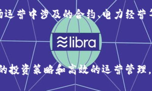 探索江苏盐城的虚拟币矿场：潜力、挑战与投资机会

虚拟币矿场, 盐城, 加密货币, 投资机会/guanjianci

### 介绍

随着数字货币的崛起，越来越多的人关注虚拟币矿场的投资机会。盐城，作为江苏省的一个重要城市，近年来也开始逐渐引起了虚拟币矿场投资者的注意。在本文中，我们将深入探讨江苏盐城的虚拟币矿场，包括其潜力、市场趋势、技术挑战、以及投资机会等方面，希望为想要进入这一市场的人士提供一些参考信息。

### 盐城虚拟币矿场的背景

虚拟货币矿业是指通过计算机进行复杂数学计算，以验证和记录交易，进而获得新生成的加密币的过程。盐城的地理位置优越，电力资源丰富，尤其是新能源电力的日益普及，使得盐城成为发展虚拟币矿场的理想之地。

盐城的矿场多集中在一些经济开发区，这些区域通常拥有较为优惠的电价政策。这对于虚拟币矿场来说，电力成本是一个重要的考虑因素，只有在电力成本可控的情况下，矿场才能实现盈利。

### 盐城的市场潜力

1. 电力资源丰富
盐城拥有丰富的电力资源，包括风能和太阳能等可再生能源，这为矿场的持续运营奠定了基础。近年来，盐城大力发展清洁能源产业，这不仅为其经济发展注入活力，也为虚拟币矿场提供了低廉的电力来源。此外，电网建设的不断完善，使得矿场更容易接入电网，提升了运营效率。

2. 市场需求日益增长
随着越来越多的人参与到加密货币市场中，虚拟币的需求也在不断上升。盐城本地的投资者以及周边城市的矿工们为虚拟币矿场提供了足够的市场基础。虚拟币的增值潜力吸引了不少投资者，矿场作为投资工具的吸引力愈发明显。

3. 政策支持
地方政府对新兴产业的支持政策，将进一步促进虚拟币矿场的发展。江苏省政府在数字经济发展方面出台了一系列扶持政策，盐城的行政部门也积极响应，这为矿场的成立和运营提供了法律和政策保障。

### 技术挑战

1. 硬件及软件需求
虚拟币矿场的建设需要高性能的计算设备，这包括ASIC矿机和GPU矿机等，同时也需要强大的网络支持。盐城的矿场在技术水平上必须跟上行业的快速发展，同时定期更新技术设备以保持竞争力。此外，矿场还需要配备相应的管理软件来进行监控和效率分析，这些都是成本支出之一。

2. 网络安全问题
虚拟币矿场往往是黑客的攻击目标，网络安全成为一个不容忽视的问题。盐城的矿场需要建立一套完善的安全防护措施，包括防火墙、入侵检测系统等。同时，矿场运营商也需要定期培训技术人员，增强他们的网络安全意识和应对能力。

### 投资机会

1. 有限的市场竞争
虽然虚拟币矿场的数量日益增加，但相比于其他发达地区，盐城的矿场仍处于起步阶段。这种低竞争的状态为早期投资者提供了难得的市场进入机会。投资者可以利用这一时机建立自己的矿场，短期内可能会获得可观的收益。

2. 多样化投资战略
除了直接投资矿场外，投资者还可以考虑多样化投资。在盐城，可以通过投资与虚拟币相关的配套服务，例如提供矿机租赁、维护以及电力资源等，进一步拓展收益来源。这样的多元化策略有助于降低风险，提高整体投资回报率。

### 常见问题解答

1. 虚拟币矿场如何运作？
虚拟币矿场的运作机制相对简单，矿工通过计算机进行挖矿，即通过复杂的数学运算来验证区块链上的交易。一旦完成验证并添加新区块，矿工便可以获得一定数量的虚拟币作为奖励。这一过程需要耗费大量的电力和计算资源，因此在选择矿场位置时，电价的高低是一个重要的考虑因素。

2. 盐城的矿场投资风险有哪些？
在盐城投资虚拟币矿场存在多个风险，例如市场风险、技术风险和政策风险。市场风险主要是由虚拟币价格波动引起的，投资者需要时刻关注市场动态。技术风险则来自于设备故障和技术更新所带来的问题，矿场运营商需要做好设备维护和更新计划。政策风险则包括政府对矿场的监管政策变化，这可能直接影响矿场的运营。

3. 如何选择合适的矿场进行投资？
选择矿场投资时，应考虑以下几个因素：第一，电力成本。低廉的电力价格能够显著提高矿场的盈利能力；第二，技术设备的更新及管理能力。矿场需要配备适当的硬件和软件，以保证其运营效率；第三，市场环境。矿场的选址需要考虑到周边的市场需求，确保有足够的客户群体。

4. 虚拟币挖矿的收益如何计算？
虚拟币挖矿的收益计算涉及多个因素，包括挖矿难度、当前市场币价、电力成本、设备投入等。一般而言，使用收益计算器可以帮助矿工估算每日、每月的预期收益。同时，还需考虑到矿场的运营成本，如租金和人工成本等，最终净收益才是投资者需要关注的重点。

5. 盐城的虚拟币矿场未来发展趋势如何？
随着技术的不断进步和市场需求的提升，盐城的虚拟币矿场未来发展前景广阔。可再生能源的发展将进一步降低电力成本，吸引更多投资者进入市场。同时，地方政府的政策扶持也为矿场的成长提供了良好的环境。将来的矿场将可能逐步向专业化、规模化发展。

6. 参与虚拟币挖矿的法律风险有哪些？
虚拟币挖矿的法律风险主要体现在国家及地方政府对虚拟货币的监管政策。投资者需要了解当地法律法规，确保自己的投资行为符合相关法律。此外，矿场运营中涉及的合约、电力经营等方面也需遵循实际运营中的法律法规，规避潜在的法律纠纷。

### 总结

江苏盐城的虚拟币矿场在市场潜力、资源优势以及政府政策支持下，展现出了良好的发展前景。然而，投资者也需全面考虑运作中的风险与挑战。通过合理的投资策略和高效的运营管理，盐城的虚拟币矿场将有望为更多投资者带来丰厚的回报。在未来的市场竞争中，哪种矿场能够更有效地掌握技术、降低成本、提高盈利，将成为制胜的关键。