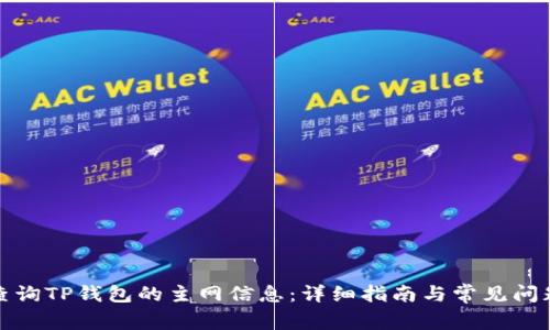如何查询TP钱包的主网信息：详细指南与常见问题解答
