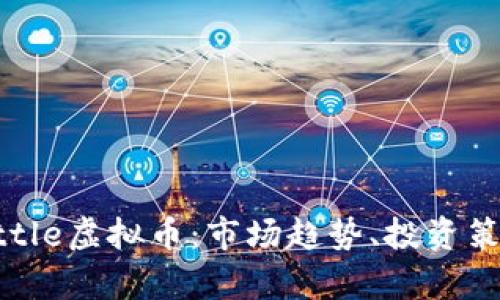 理解BlockBattle虚拟币：市场趋势、投资策略与未来前景