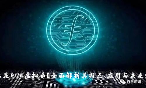 什么是EUC虚拟币？全面解析其特点、应用与未来发展