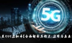 什么是EUC虚拟币？全面解析其特点、应用与未来