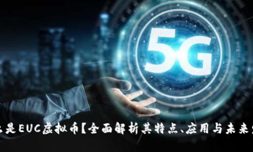 什么是EUC虚拟币？全面解析其特点、应用与未来发展