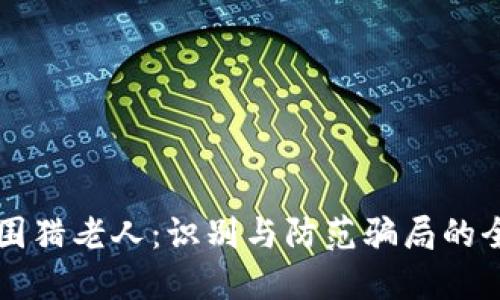 虚拟币围猎老人：识别与防范骗局的全面指南