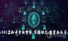  2023年SOC虚拟币价格分析：市场动态、投资机会与