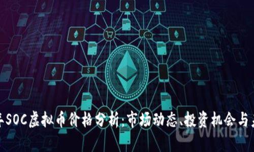  2023年SOC虚拟币价格分析：市场动态、投资机会与未来趋势