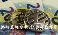 TP钱包增加流量池的益处分析：让你的数字资产更