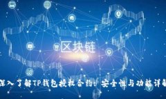 深入了解TP钱包授权合约: 安全性与功能详解