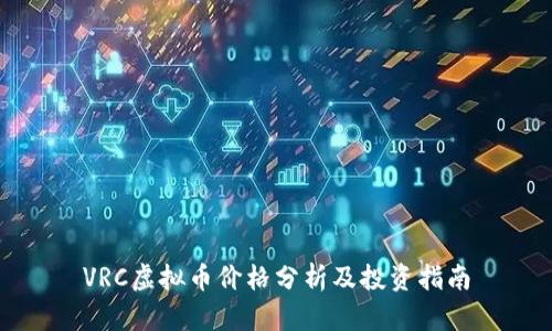 VRC虚拟币价格分析及投资指南