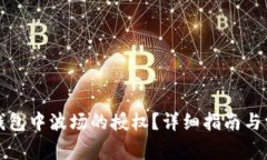 如何取消TP钱包中波场的授权？详细指南与常见问