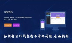 如何解决TP钱包打不开的问题：全面指南