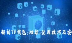 全面解析TP钱包：功能、使用技巧及安全性