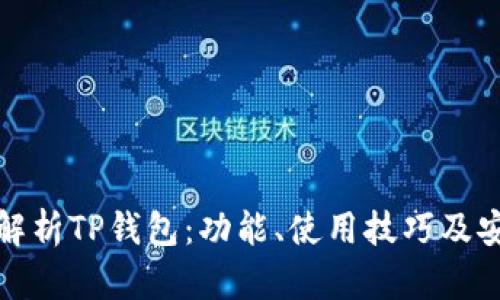 全面解析TP钱包：功能、使用技巧及安全性