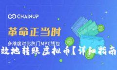 银行如何安全高效地转账虚拟币？详细指南与常