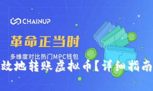 银行如何安全高效地转账虚拟币？详细指南与常见问题解答