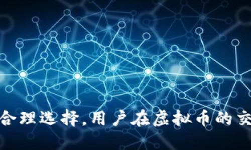   虚拟币提现中的中间商：如何选择安全可靠的服务平台？ / 

 guanjianci 虚拟币, 提现, 中间商, 安全服务 /guanjianci 

## 引言

虚拟币，作为一种新兴的数字资产，越来越多地被人们所认可和使用。在虚拟币的交易过程中，提现是一个不可避免的环节。虽然许多交易所提供提现服务，但市场上也出现了一些中间商，承诺能够帮助用户更快更便捷地完成提现。这些中间商的出现为用户提供了一定的便利，但同时也潜藏着风险。因此，了解虚拟币提现中的中间商，能够帮助用户更安全地进行交易。

## 什么是虚拟币提现中的中间商？

虚拟币提现中的中间商是指那些提供虚拟币提现服务的第三方平台，他们通常声称能够以更低的手续费、更快的速度帮助用户完成提现。这些中间商通常不拥有用户的虚拟币，而是为用户提供一个交易的渠道，用户将虚拟币转入中间商的账户，由中间商再按照约定将法币转入用户的银行账户。

然而，虽然中间商提供了便利，但用户在选择中间商时需要格外小心。一些中间商可能不具备合法性或诚信，用户的资产有可能因此受到威胁。因此，了解中间商的性质、服务质量和安全保障是至关重要的。

## 如何选择安全可靠的提现中间商？

### 1. 了解中间商的信誉

在选择虚拟币提现中间商时，信誉是一个非常重要的指标。用户可以通过查看平台的历史交易记录、用户评价和监管信息来判断中间商的可靠性。一个声誉良好的中间商通常会有正面的用户反馈和高的信誉评级。相反，若中间商在行业内口碑较差，那么用户就需要提高警惕。

### 2. 对比手续费和服务质量

不同的中间商在手续费和服务质量上可能会有很大差异。用户在选择中间商时应当比较多家中间商的手续费率、提现速度和用户服务。虽然费用低的中间商可能吸引用户，但如果服务质量差或者提现速度慢，最终可能导致额外的损失。在选择中间商时要综合考量费用和服务质量，而非单纯追求低费用。

### 3. 确保平台有合法资质

用户还需确保中间商拥有合法的运营资质，包括相应的营业执照和牌照。合法的中间商通常会在其网站上公开这些资质证书，以增强透明度。选择持有合法经营资质的中间商，可以大大降低用户的资金风险。

### 4. 提供安全保障措施

一个好的中间商应该能够提供一系列安全保障措施，包括数据加密、双重认证等，这些措施能够有效保障用户的信息安全和资金安全。选择那些能够提供安全保障的中间商，更能让用户心安。

## 常见的问题解析

### 1. 为什么需要虚拟币提现中的中间商？

1.1 提升效率
对于某些用户而言，使用中间商可以加快提现的速度。尤其在一些交易所面临提现延迟的情况下，中间商能够提供一定的便利。
1.2 灵活性
中间商通常对不同币种的支持更为广泛，用户可以选择在不同的中间商之间进行转换，增加了操作的灵活性。

### 2. 使用中间商提现有哪些风险？

2.1 资金安全隐患
最明显的风险在于资金的安全，用户在使用中间商时，必须将自己的虚拟币转入中间商的账户，这意味着需要信任这家中间商。如果中间商出现跑路或其他问题，用户的资金可能面临损失。
2.2 信息安全问题
很多中间商需要用户提供个人信息，包括身份证件和银行账户信息，这可能导致信息泄露的风险。

### 3. 如何避免遇到不法中间商？

3.1 多方查证
在选择中间商之前，用户应多方查证其背景，了解其声誉和运营历史，尽量选择知名度高且信誉良好的中间商。
3.2 参与圈子讨论
可以参与相关的虚拟币社区和论坛，结合其他用户的经验进行选择，通过集体智慧降低决策风险。

### 4. 提现中间商是否会影响虚拟币的价格？

4.1 市场影响
如果中间商涉及到大额提现，可能会对市场的供需关系产生影响，从而影响虚拟币的价格。然而，通常中间商的规模有限，整体影响可能微乎其微。
4.2 用户行为的影响
中间商的存在可能会引导特定的用户行为，从而在短时间内造成价格的波动，例如，由于手续费更低而导致的涌入提现。

### 5. 如何保障虚拟币提现的安全性？

5.1 强化个人安全意识
用户应该具备一定的安全意识，在进行提现时，不要随意分享自己的账号密码和相关信息。
5.2 选择双重认证
使用中间商时，可以选择开启双重认证功能，一旦有不明设备登录账户，系统会警告用户。

### 6. 未来虚拟币提现中间商的发展趋势？

6.1 符合法规合规化发展
未来中间商需要面对越来越严格的监管政策，因此合规化将成为大势所趋，那些不符合规定的中间商可能会逐步被市场淘汰。
6.2 技术的进步与应用
区块链技术的不断进步也将在提现中间商领域带来新的变化，智能合约的应用将提高交易的透明度和安全性。

## 结论

在虚拟币提现的过程中，中间商的选择至关重要。虽然中间商能够提供一些便利，但在选择时，用户应该综合考虑多个因素，保障自身的资金安全。通过对中间商的了解和合理选择，用户在虚拟币的交易和提现过程中才能更加安全、顺利。