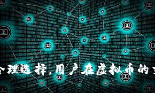   虚拟币提现中的中间商：如何选择安全可靠的服务平台？ / 

 guanjianci 虚拟币, 提现, 中间商, 安全服务 /guanjianci 

## 引言

虚拟币，作为一种新兴的数字资产，越来越多地被人们所认可和使用。在虚拟币的交易过程中，提现是一个不可避免的环节。虽然许多交易所提供提现服务，但市场上也出现了一些中间商，承诺能够帮助用户更快更便捷地完成提现。这些中间商的出现为用户提供了一定的便利，但同时也潜藏着风险。因此，了解虚拟币提现中的中间商，能够帮助用户更安全地进行交易。

## 什么是虚拟币提现中的中间商？

虚拟币提现中的中间商是指那些提供虚拟币提现服务的第三方平台，他们通常声称能够以更低的手续费、更快的速度帮助用户完成提现。这些中间商通常不拥有用户的虚拟币，而是为用户提供一个交易的渠道，用户将虚拟币转入中间商的账户，由中间商再按照约定将法币转入用户的银行账户。

然而，虽然中间商提供了便利，但用户在选择中间商时需要格外小心。一些中间商可能不具备合法性或诚信，用户的资产有可能因此受到威胁。因此，了解中间商的性质、服务质量和安全保障是至关重要的。

## 如何选择安全可靠的提现中间商？

### 1. 了解中间商的信誉

在选择虚拟币提现中间商时，信誉是一个非常重要的指标。用户可以通过查看平台的历史交易记录、用户评价和监管信息来判断中间商的可靠性。一个声誉良好的中间商通常会有正面的用户反馈和高的信誉评级。相反，若中间商在行业内口碑较差，那么用户就需要提高警惕。

### 2. 对比手续费和服务质量

不同的中间商在手续费和服务质量上可能会有很大差异。用户在选择中间商时应当比较多家中间商的手续费率、提现速度和用户服务。虽然费用低的中间商可能吸引用户，但如果服务质量差或者提现速度慢，最终可能导致额外的损失。在选择中间商时要综合考量费用和服务质量，而非单纯追求低费用。

### 3. 确保平台有合法资质

用户还需确保中间商拥有合法的运营资质，包括相应的营业执照和牌照。合法的中间商通常会在其网站上公开这些资质证书，以增强透明度。选择持有合法经营资质的中间商，可以大大降低用户的资金风险。

### 4. 提供安全保障措施

一个好的中间商应该能够提供一系列安全保障措施，包括数据加密、双重认证等，这些措施能够有效保障用户的信息安全和资金安全。选择那些能够提供安全保障的中间商，更能让用户心安。

## 常见的问题解析

### 1. 为什么需要虚拟币提现中的中间商？

1.1 提升效率
对于某些用户而言，使用中间商可以加快提现的速度。尤其在一些交易所面临提现延迟的情况下，中间商能够提供一定的便利。
1.2 灵活性
中间商通常对不同币种的支持更为广泛，用户可以选择在不同的中间商之间进行转换，增加了操作的灵活性。

### 2. 使用中间商提现有哪些风险？

2.1 资金安全隐患
最明显的风险在于资金的安全，用户在使用中间商时，必须将自己的虚拟币转入中间商的账户，这意味着需要信任这家中间商。如果中间商出现跑路或其他问题，用户的资金可能面临损失。
2.2 信息安全问题
很多中间商需要用户提供个人信息，包括身份证件和银行账户信息，这可能导致信息泄露的风险。

### 3. 如何避免遇到不法中间商？

3.1 多方查证
在选择中间商之前，用户应多方查证其背景，了解其声誉和运营历史，尽量选择知名度高且信誉良好的中间商。
3.2 参与圈子讨论
可以参与相关的虚拟币社区和论坛，结合其他用户的经验进行选择，通过集体智慧降低决策风险。

### 4. 提现中间商是否会影响虚拟币的价格？

4.1 市场影响
如果中间商涉及到大额提现，可能会对市场的供需关系产生影响，从而影响虚拟币的价格。然而，通常中间商的规模有限，整体影响可能微乎其微。
4.2 用户行为的影响
中间商的存在可能会引导特定的用户行为，从而在短时间内造成价格的波动，例如，由于手续费更低而导致的涌入提现。

### 5. 如何保障虚拟币提现的安全性？

5.1 强化个人安全意识
用户应该具备一定的安全意识，在进行提现时，不要随意分享自己的账号密码和相关信息。
5.2 选择双重认证
使用中间商时，可以选择开启双重认证功能，一旦有不明设备登录账户，系统会警告用户。

### 6. 未来虚拟币提现中间商的发展趋势？

6.1 符合法规合规化发展
未来中间商需要面对越来越严格的监管政策，因此合规化将成为大势所趋，那些不符合规定的中间商可能会逐步被市场淘汰。
6.2 技术的进步与应用
区块链技术的不断进步也将在提现中间商领域带来新的变化，智能合约的应用将提高交易的透明度和安全性。

## 结论

在虚拟币提现的过程中，中间商的选择至关重要。虽然中间商能够提供一些便利，但在选择时，用户应该综合考虑多个因素，保障自身的资金安全。通过对中间商的了解和合理选择，用户在虚拟币的交易和提现过程中才能更加安全、顺利。