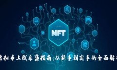 虚拟币上线采集指南：从新手到高手的全面解析