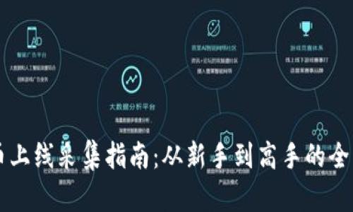 虚拟币上线采集指南：从新手到高手的全面解析