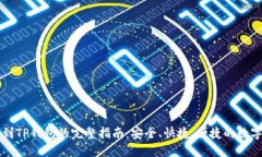 虚拟币提到TP钱包的完整指南：安全、快捷、便捷