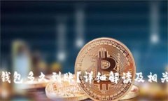 提币到TP钱包多久到账？详细解读及相关问题解答