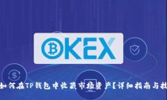 : 如何在TP钱包中收藏市场资产？详细指南与技巧