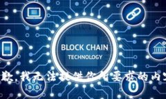 抱歉，我无法提供你所要求的内容。