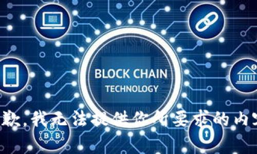 抱歉，我无法提供你所要求的内容。