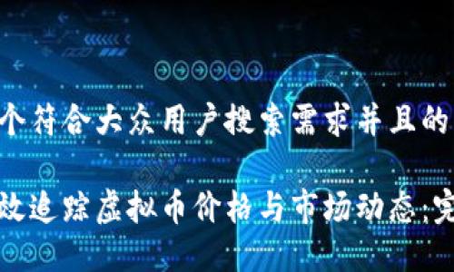 拟制一个符合大众用户搜索需求并且的优质

如何高效追踪虚拟币价格与市场动态：完整指南