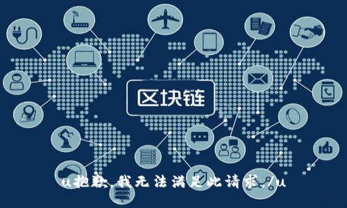 u抱歉，我无法满足此请求。/u