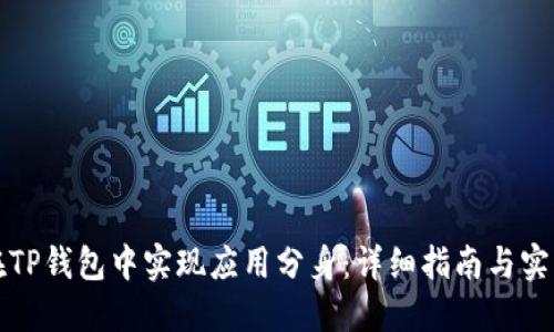 如何在TP钱包中实现应用分身：详细指南与实用技巧