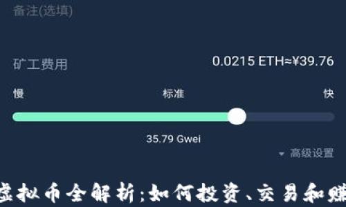 
INTOT虚拟币全解析：如何投资、交易和赚取收益