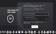 INTOT虚拟币全解析：如何投资、交易和赚取收益