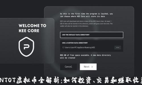 
INTOT虚拟币全解析：如何投资、交易和赚取收益